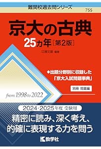 京大入試詳解25年 現代文-2019~1995 | 駿台予備学校 |本 | 通販 | Amazon